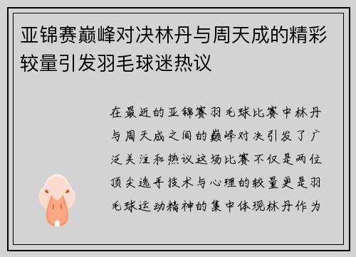 亚锦赛巅峰对决林丹与周天成的精彩较量引发羽毛球迷热议