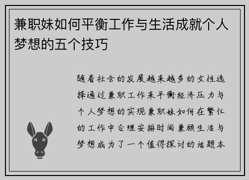 兼职妹如何平衡工作与生活成就个人梦想的五个技巧