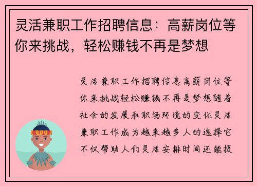 灵活兼职工作招聘信息：高薪岗位等你来挑战，轻松赚钱不再是梦想