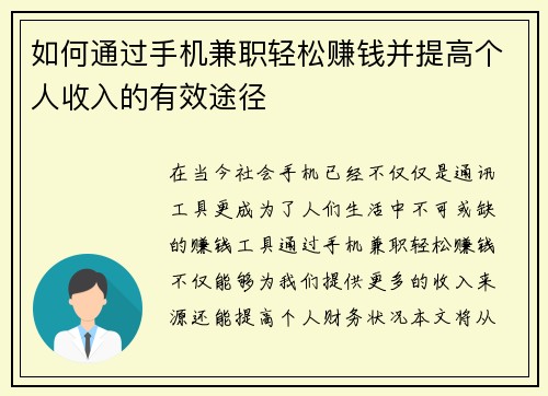 如何通过手机兼职轻松赚钱并提高个人收入的有效途径