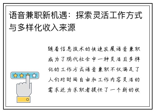 语音兼职新机遇：探索灵活工作方式与多样化收入来源