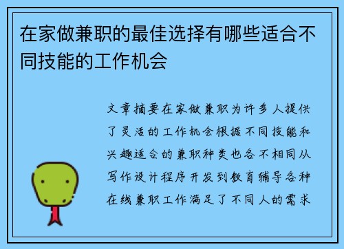 在家做兼职的最佳选择有哪些适合不同技能的工作机会