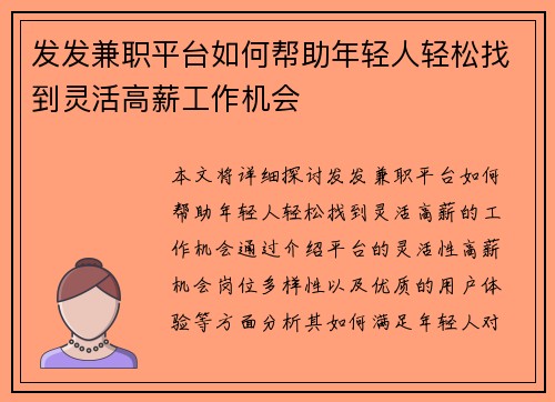 发发兼职平台如何帮助年轻人轻松找到灵活高薪工作机会