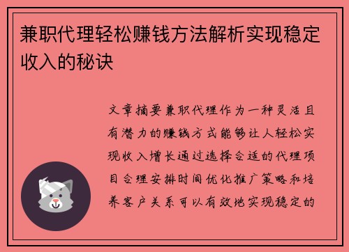 兼职代理轻松赚钱方法解析实现稳定收入的秘诀