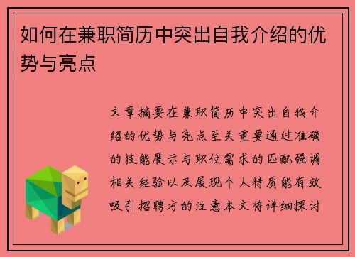 如何在兼职简历中突出自我介绍的优势与亮点