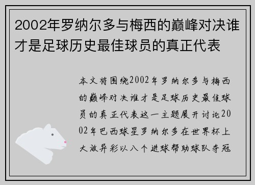 2002年罗纳尔多与梅西的巅峰对决谁才是足球历史最佳球员的真正代表