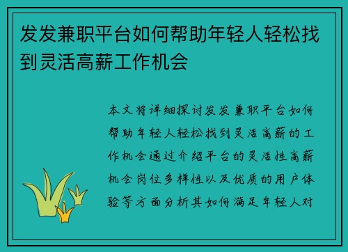 发发兼职平台如何帮助年轻人轻松找到灵活高薪工作机会