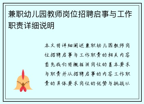 兼职幼儿园教师岗位招聘启事与工作职责详细说明
