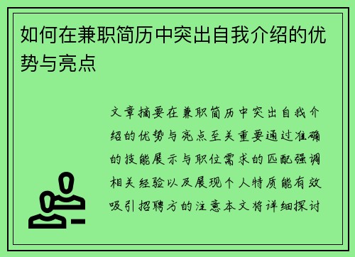 如何在兼职简历中突出自我介绍的优势与亮点