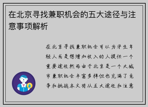 在北京寻找兼职机会的五大途径与注意事项解析