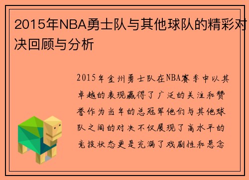 2015年NBA勇士队与其他球队的精彩对决回顾与分析