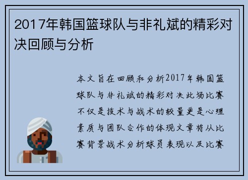 2017年韩国篮球队与非礼斌的精彩对决回顾与分析
