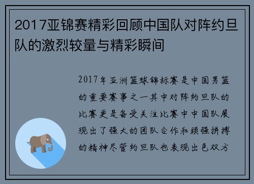 2017亚锦赛精彩回顾中国队对阵约旦队的激烈较量与精彩瞬间