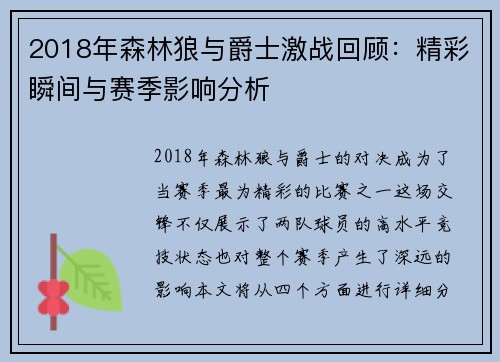 2018年森林狼与爵士激战回顾：精彩瞬间与赛季影响分析
