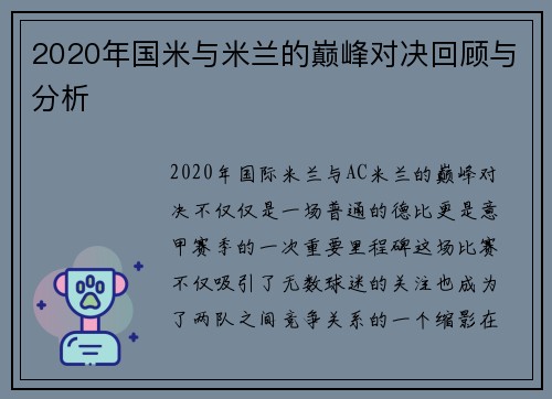 2020年国米与米兰的巅峰对决回顾与分析