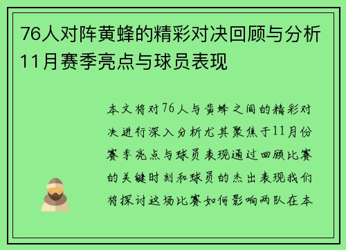 76人对阵黄蜂的精彩对决回顾与分析11月赛季亮点与球员表现