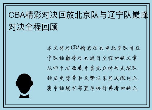 CBA精彩对决回放北京队与辽宁队巅峰对决全程回顾