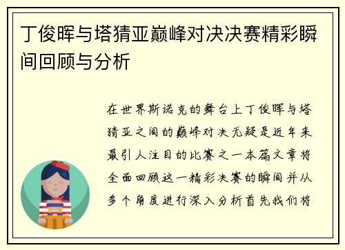 丁俊晖与塔猜亚巅峰对决决赛精彩瞬间回顾与分析