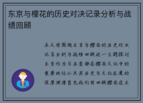 东京与樱花的历史对决记录分析与战绩回顾