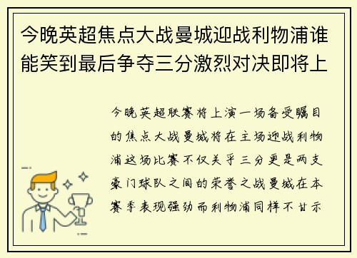 今晚英超焦点大战曼城迎战利物浦谁能笑到最后争夺三分激烈对决即将上演