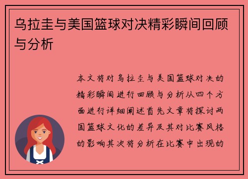 乌拉圭与美国篮球对决精彩瞬间回顾与分析