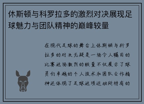 休斯顿与科罗拉多的激烈对决展现足球魅力与团队精神的巅峰较量