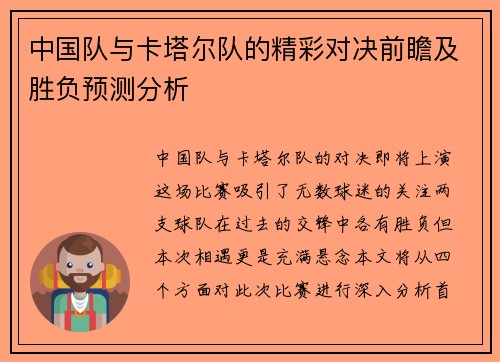 中国队与卡塔尔队的精彩对决前瞻及胜负预测分析
