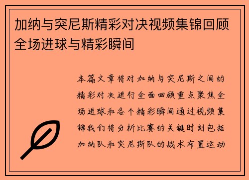 加纳与突尼斯精彩对决视频集锦回顾全场进球与精彩瞬间