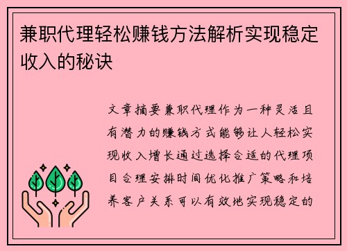 兼职代理轻松赚钱方法解析实现稳定收入的秘诀