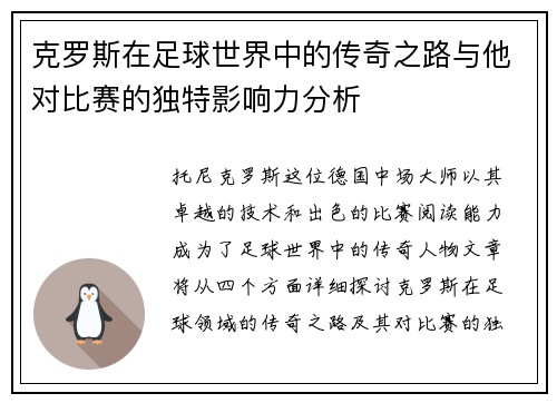 克罗斯在足球世界中的传奇之路与他对比赛的独特影响力分析