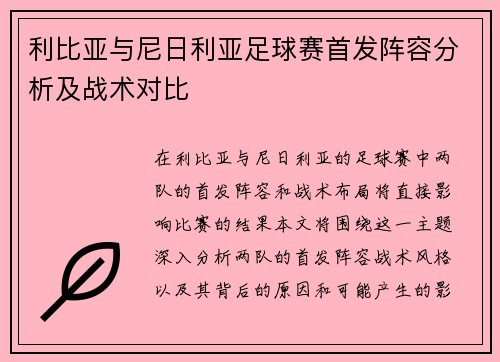 利比亚与尼日利亚足球赛首发阵容分析及战术对比