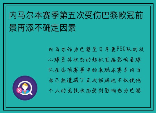 内马尔本赛季第五次受伤巴黎欧冠前景再添不确定因素