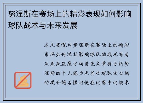 努涅斯在赛场上的精彩表现如何影响球队战术与未来发展