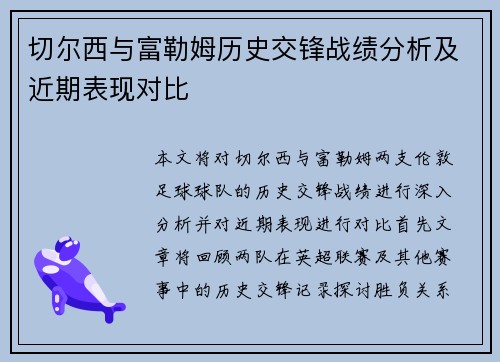 切尔西与富勒姆历史交锋战绩分析及近期表现对比