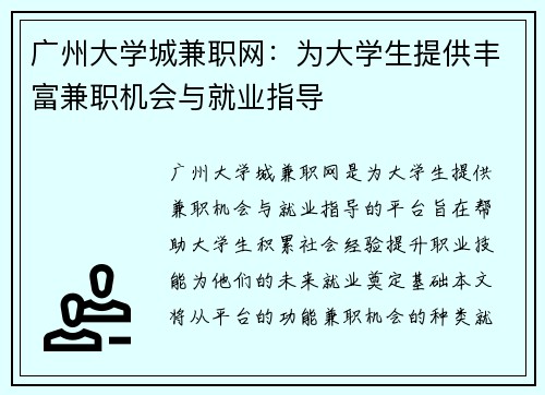 广州大学城兼职网：为大学生提供丰富兼职机会与就业指导