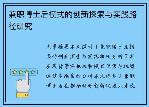 兼职博士后模式的创新探索与实践路径研究