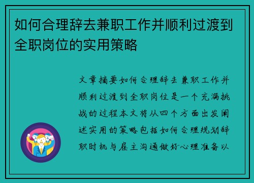 如何合理辞去兼职工作并顺利过渡到全职岗位的实用策略