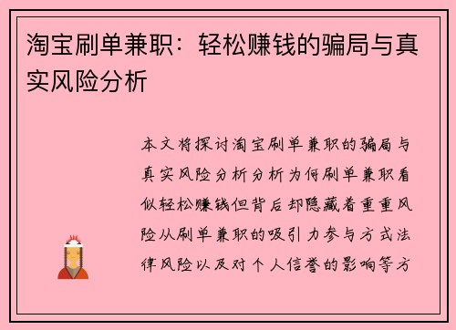 淘宝刷单兼职：轻松赚钱的骗局与真实风险分析