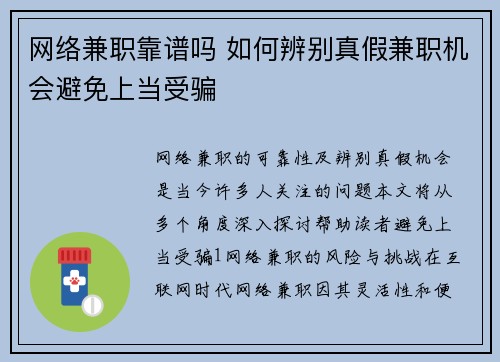 网络兼职靠谱吗 如何辨别真假兼职机会避免上当受骗