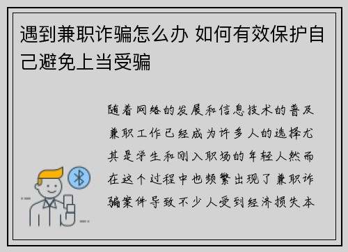 遇到兼职诈骗怎么办 如何有效保护自己避免上当受骗
