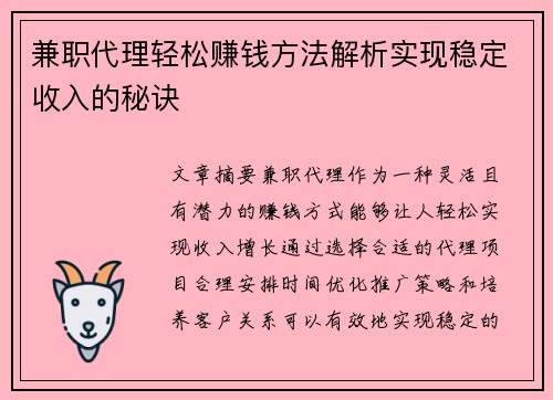 兼职代理轻松赚钱方法解析实现稳定收入的秘诀