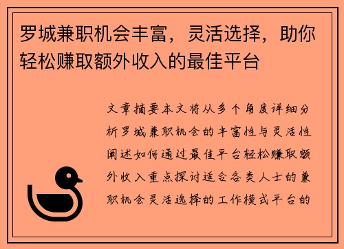 罗城兼职机会丰富，灵活选择，助你轻松赚取额外收入的最佳平台