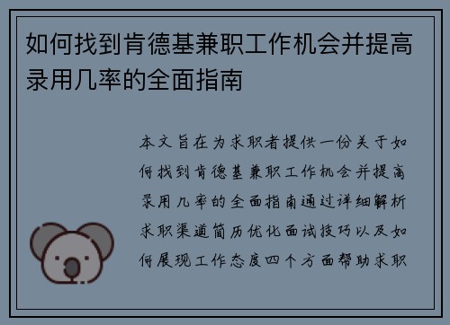如何找到肯德基兼职工作机会并提高录用几率的全面指南