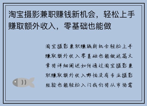 淘宝摄影兼职赚钱新机会，轻松上手赚取额外收入，零基础也能做