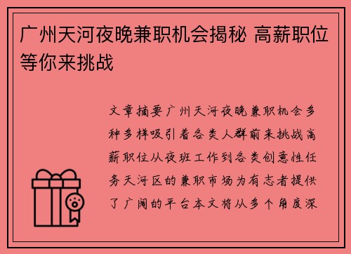 广州天河夜晚兼职机会揭秘 高薪职位等你来挑战