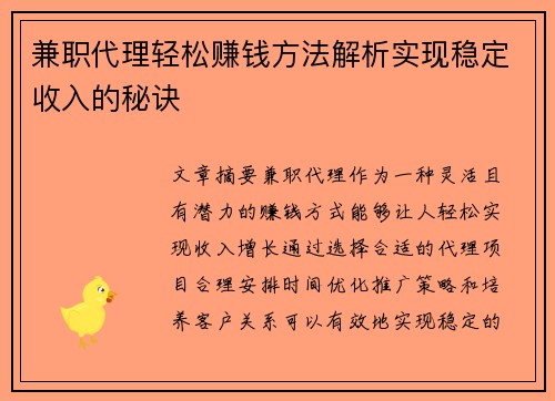 兼职代理轻松赚钱方法解析实现稳定收入的秘诀