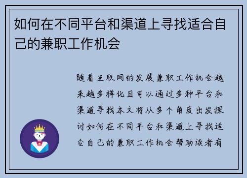 如何在不同平台和渠道上寻找适合自己的兼职工作机会