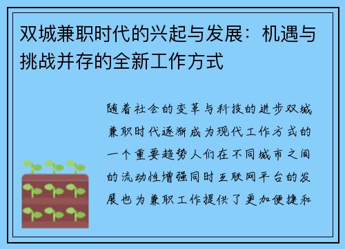双城兼职时代的兴起与发展：机遇与挑战并存的全新工作方式