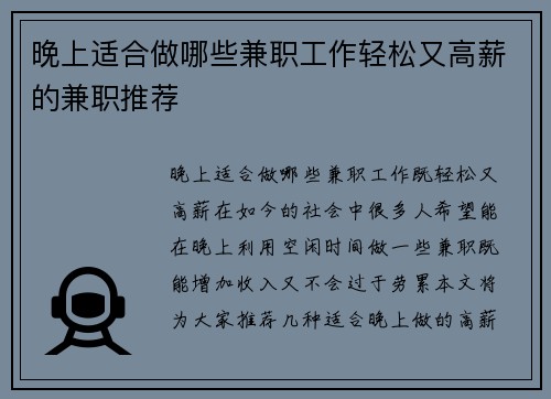 晚上适合做哪些兼职工作轻松又高薪的兼职推荐