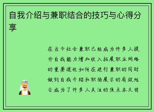 自我介绍与兼职结合的技巧与心得分享